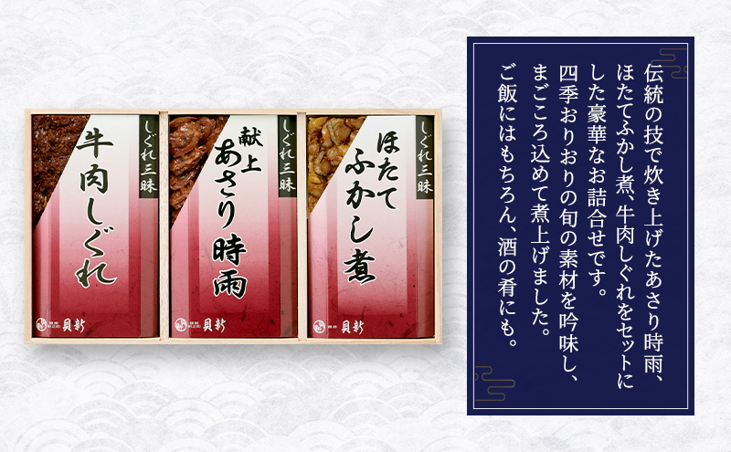 時雨煮3種詰合せ しぐれ煮 セット あさり時雨 ほたてふかし煮 牛肉しぐれ 日本料理 ギフト お祝い 贈答用 グルメ おすすめ 人気
