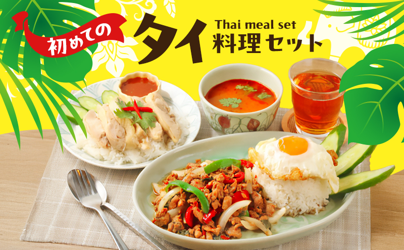 タイ料理 初めてのタイ料理セット ガパオガイ グリーンカレー  トムヤムクン  カオマンガイ カオパットクン 初心者 本場 大田区 東京都