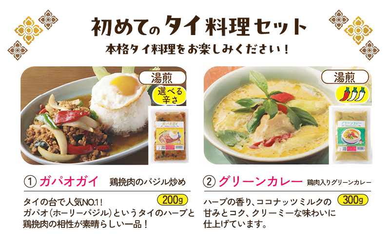 タイ料理 初めてのタイ料理セット ガパオガイ グリーンカレー  トムヤムクン  カオマンガイ カオパットクン 初心者 本場 大田区 東京都