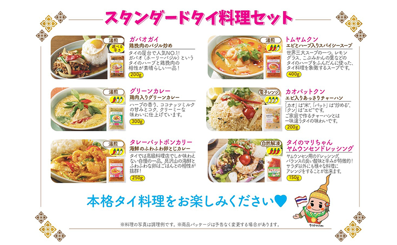 タイ料理 スタンダードタイ料理セット ガパオガイ  グリーンカレー トムヤムクン カオパットクン タレーパッポンカリー タイのマリちゃん ヤムウンセンドレッシング 本場 大田区 東京都