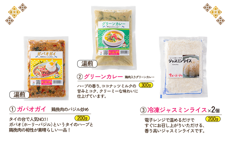 タイ料理ミニセット ガパオガイ  グリーンカレー 冷凍ジャスミンライス 初心者 本場 大田区 東京都