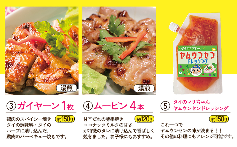 タイ料理 おつまみタイ料理セット サテ・ラープ味 トードマンクン ガイヤーン ムーピン タイのマリちゃんヤムウンセンドレッシング おかず おつまみ 本場 大田区 東京都