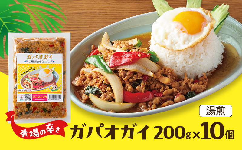 タイ料理 ガパオガイ10個セット（本場の辛さ） 温めるだけ メインディッシュ 本場 大田区 東京都