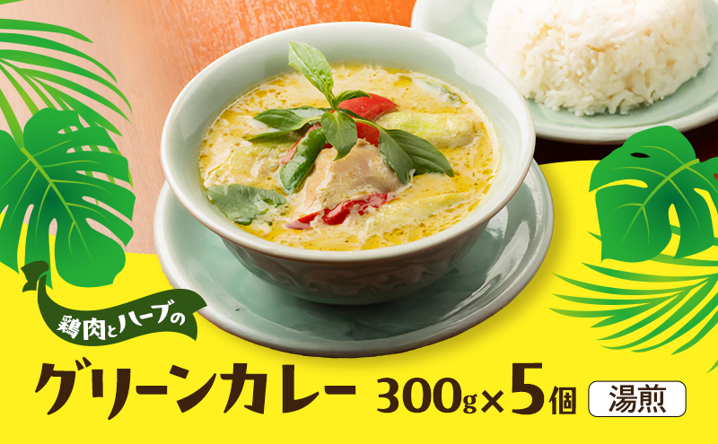 カレー グリーンカレー5個セット 濃厚 バジル 爽やか 本場 大田区 東京都