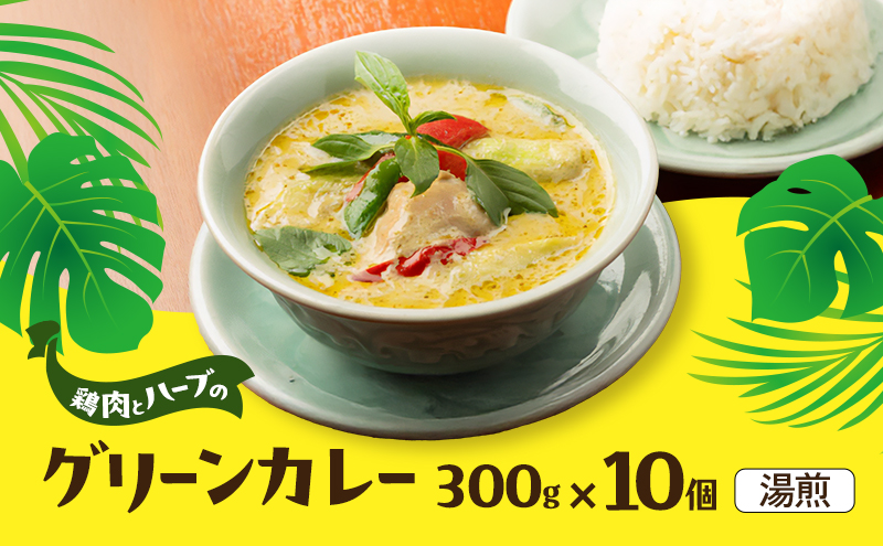 カレー グリーンカレー10個セット 濃厚 バジル 爽やか 本場 大田区 東京都