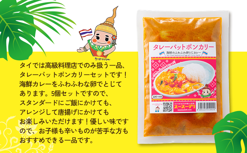 カレー タレーパットポンカレー10個セット 海鮮カレー 卵 優しい味 本場 大田区 東京都