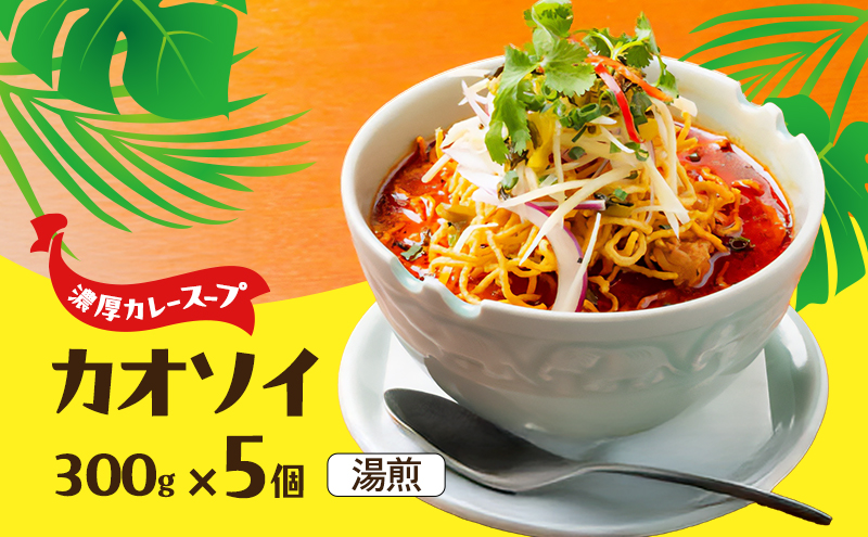 タイ料理 カオソイ5個セット 揚げカレーラーメン ココナッツミルク まろやか カレースープ ゆで麺 揚げ麺 本場 大田区 東京都
