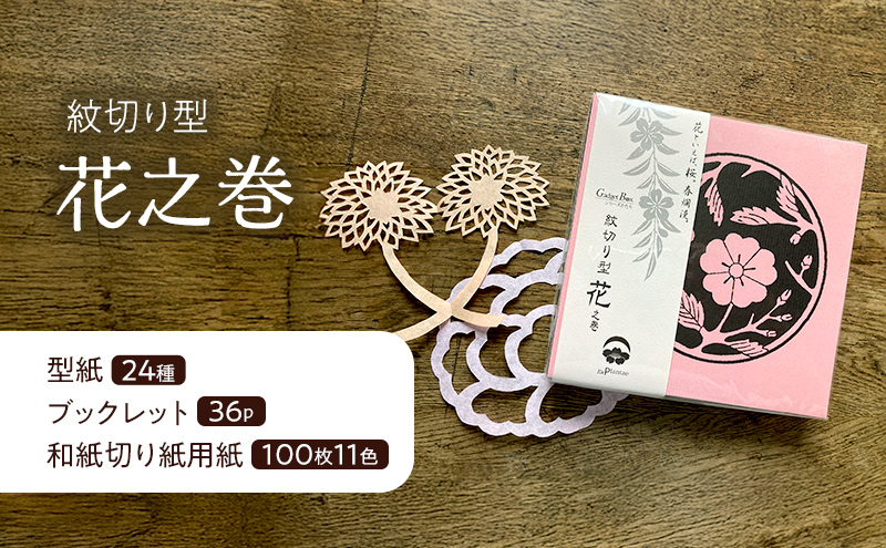 紋切り型四季セット「花、風、月、雪」  切り抜き 書籍 紙切り 東京都 大田区