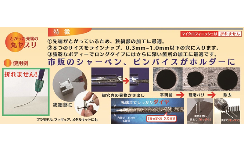 超極細ヤスリ 『マイクロフィニッシュ』 電着 Φ0.4㎜ 全長50㎜ ダイヤモンド 極小ヤスリ 丸ヤスリ 工具 プラモデル フィギュア メタルキット 東京都 大田区【0.4Φ600S】