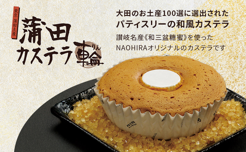 蒲田カステラ-輪- 10個入 化粧箱入り 大田のお土産100選 お菓子 スイーツ かすてら カステラ ギフト 贈答 贈り物 焼菓子 焼き菓子 プレゼント 東京都 大田区