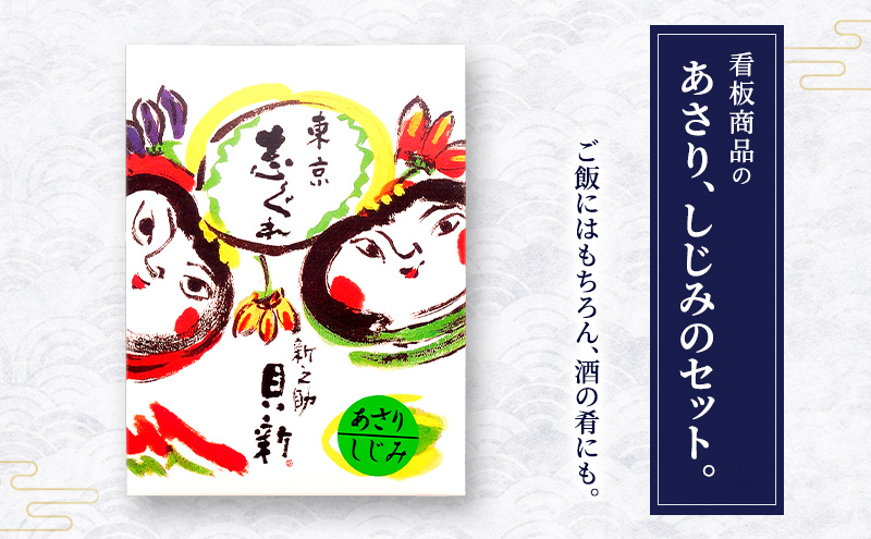 志ぐれ煮2種詰合せ 2箱セット しぐれ煮 セット あさり しじみ 日本料理 ギフト お祝い 贈答用 グルメ おすすめ 人気 お歳暮 季節の御挨拶 東京都 大田区