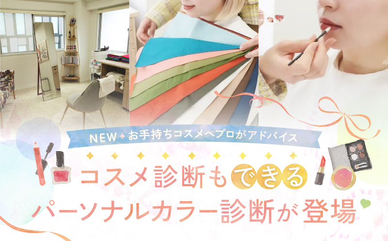 1対1でじっくり！パーソナルカラー診断＋プロのメイクアドバイス＋コスメ診断 (1名様)