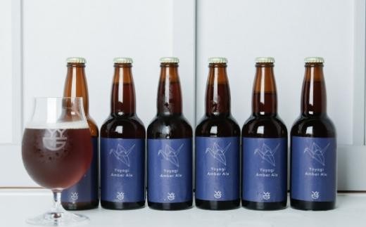 渋谷生まれのクラフトビール 代々木アンバーエール（6本セット）