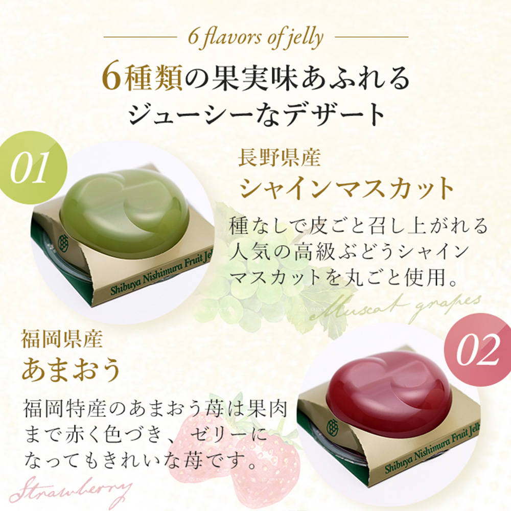 渋谷西村 国産フルーツゼリー（6個入） [渋谷西村フルーツパーラー道玄坂店]【036011】