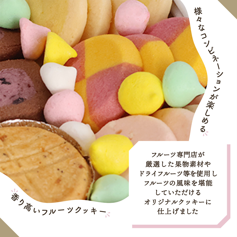 渋谷西村 プレミアムフルーツクッキー mini [渋谷西村フルーツパーラー道玄坂店]【036015】