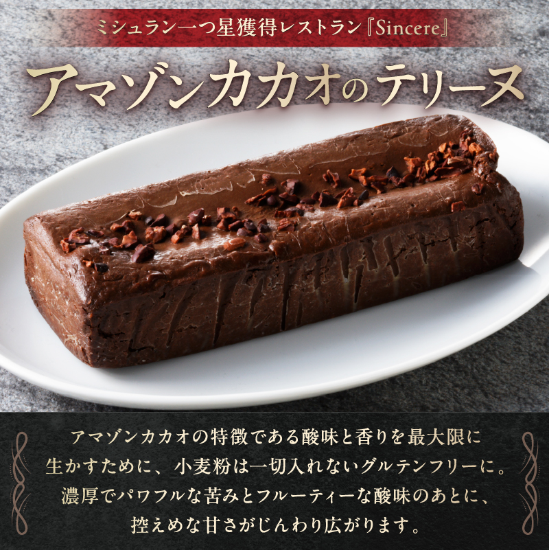 ミシュラン一ツ星フレンチ【Sincere】アマゾンカカオのテリーヌ