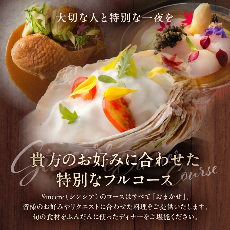 ミシュラン一つ星フレンチ【Sincere】ディナーコースペアご招待券