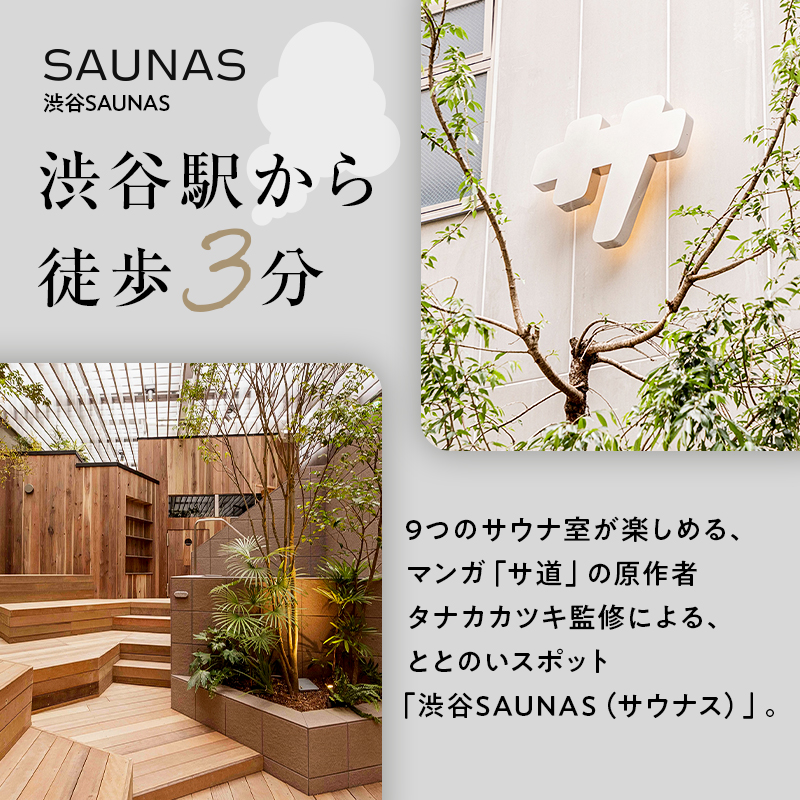 [渋谷SAUNAS]趣向を凝らしたサウナと水風呂が楽しめる 150分コース入館チケット 3枚分