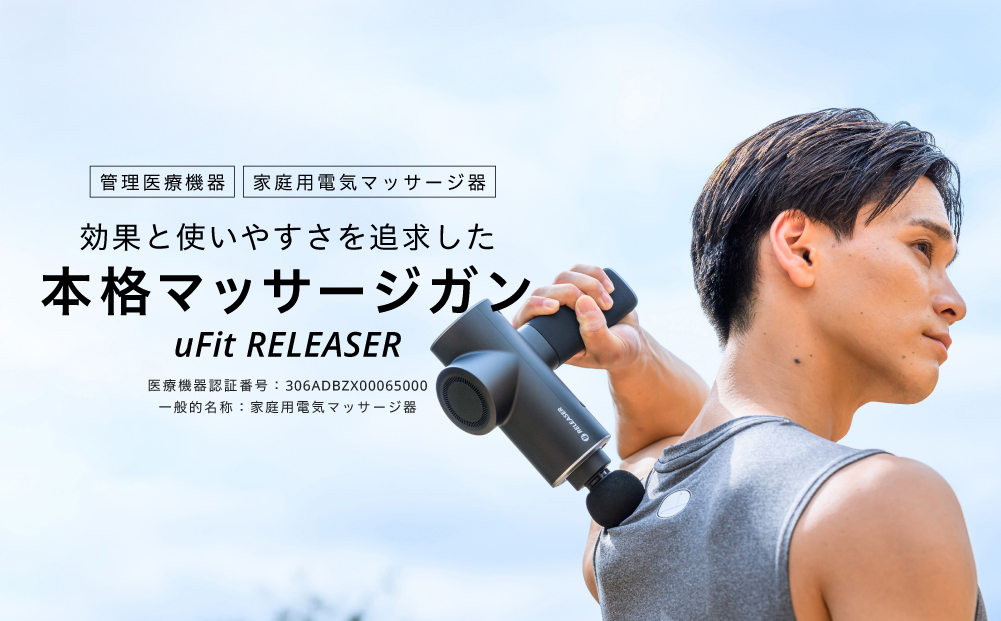 [マッサージガン]uFit RELEASER