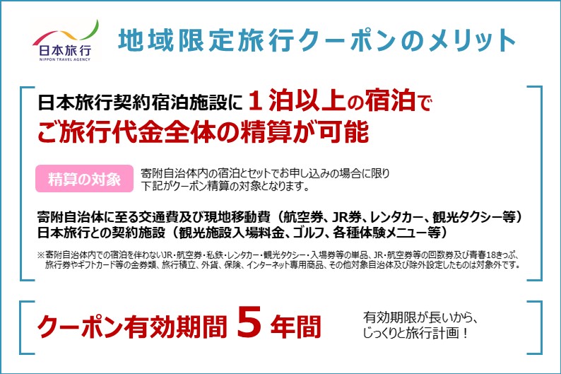 東京都渋谷区 日本旅行 地域限定旅行クーポン150,000円分 【145005】