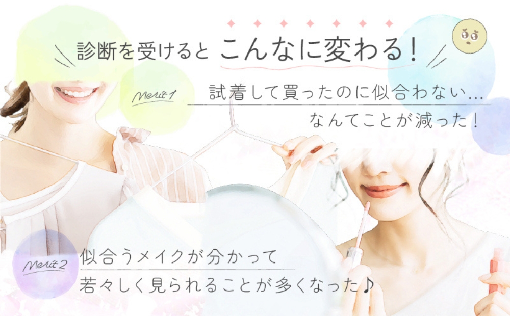 1対1でじっくり！パーソナルカラー診断＋プロのメイクアドバイス＋コスメ診断 (1名様)