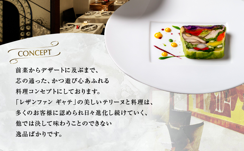 大人の為のフレンチレストラン【レザンファンギャテ】  ランチ・ディナー共通お食事券（2名様用）