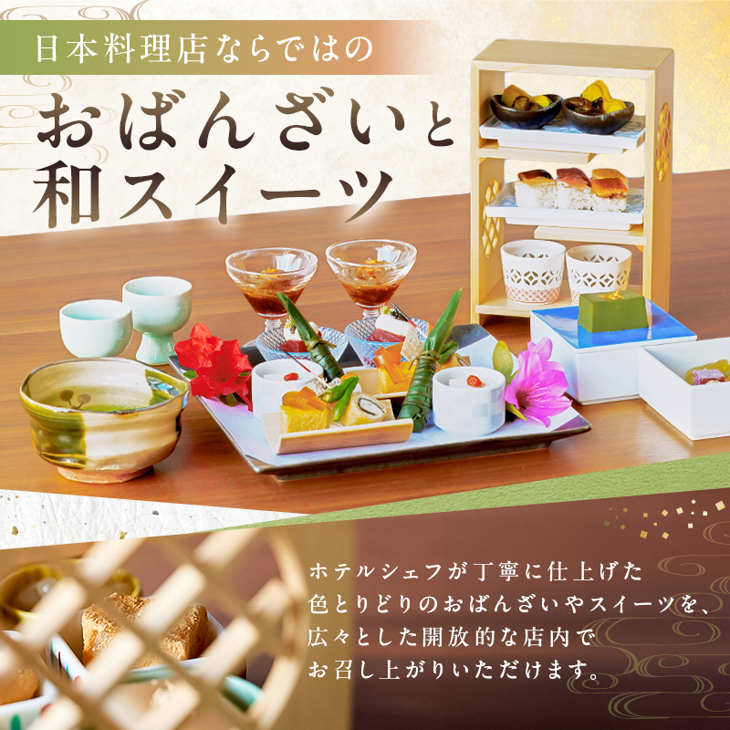 【セルリアンタワー東急ホテル】山種美術館ペア入場券＆≪完全予約制≫和風アフタヌーンティー[日本料理 Japanese Cuisine 桜丘]ご利用券 2名様分乾杯スパークリングワイン付