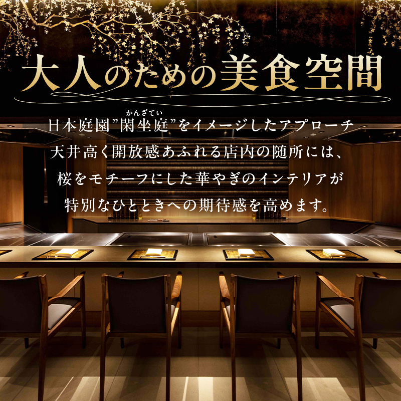 【セルリアンタワー東急ホテル】[鉄板焼 桜-SAKURA-]での美食体験 ペアランチご利用券 （1組2名さま分）＜乾杯グラスシャンパン付＞