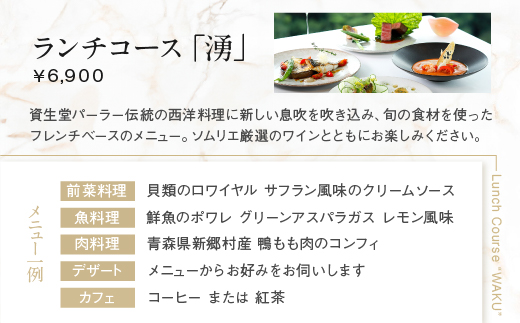 渋谷区オリジナル】資生堂パーラー ザ・ハラジュク 特別ご利用券 1万円分: 渋谷区ANAのふるさと納税