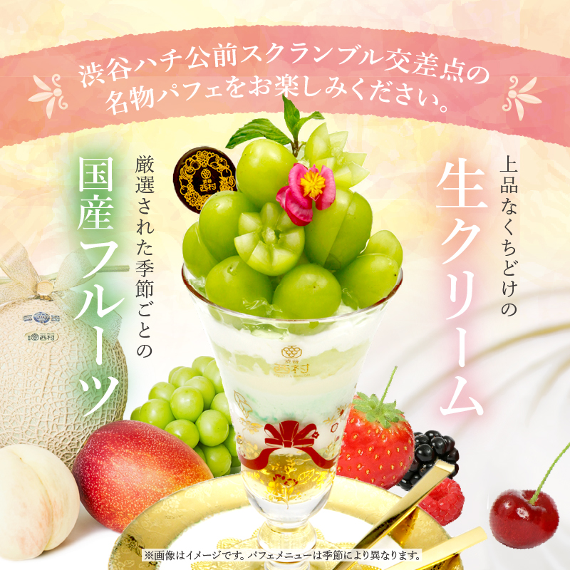 【渋谷区オリジナルメニュー】 旬の特選パフェ １品引換券[渋谷西村フルーツパーラー道玄坂店]