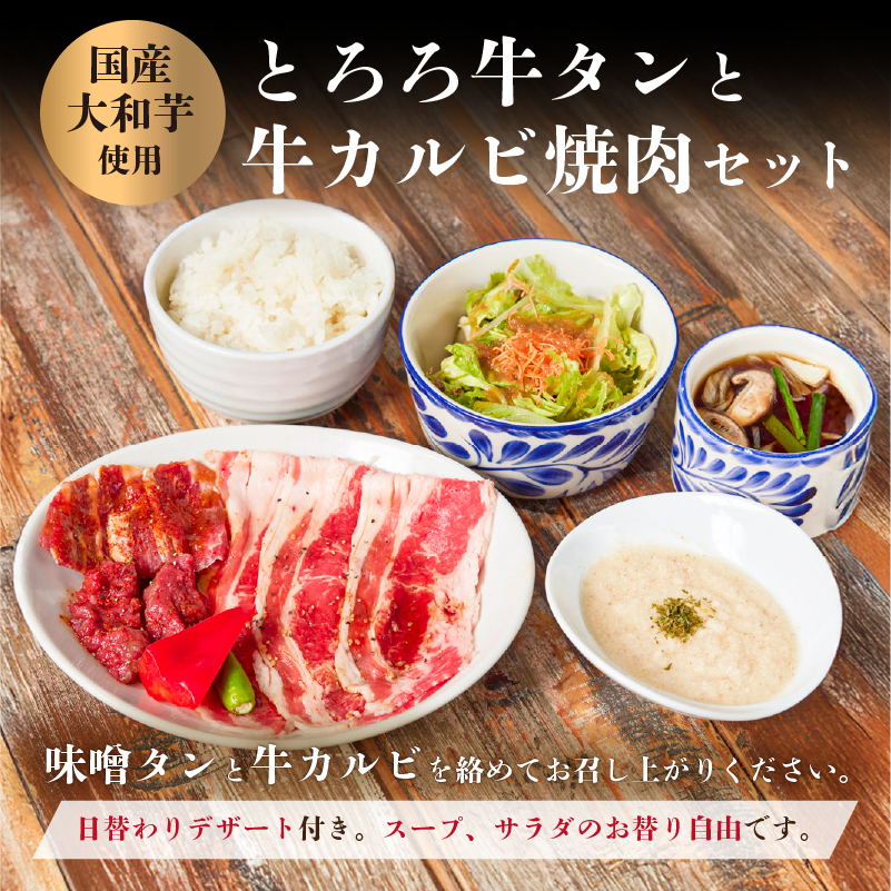 〈ドリンク1杯付き〉渋谷区ふるさと納税限定 KINTANランチ とろろ牛タンと牛カルビ焼肉セットお食事券　(ランチタイム限定)