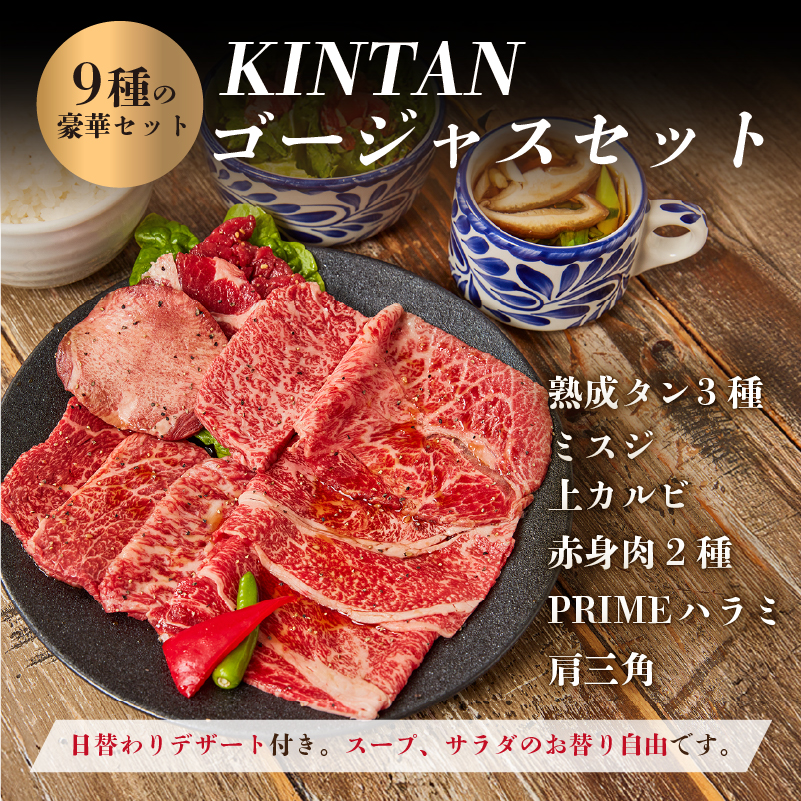 〈ドリンク1杯付き〉渋谷区ふるさと納税限定 KINTANランチ ゴージャスランチ焼肉セットお食事券　(ランチタイム限定)