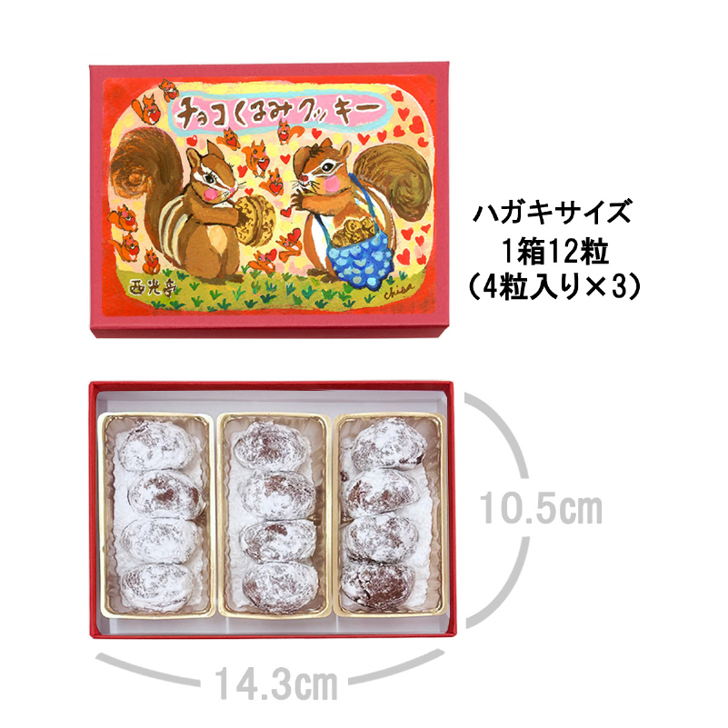 [西光亭]くるみのクッキー＆チョコくるみクッキー＆チョコマカダミアクッキー＆ヘーゼルナッツクッキー（各1個／お渡し用のお手提げ袋4袋付）