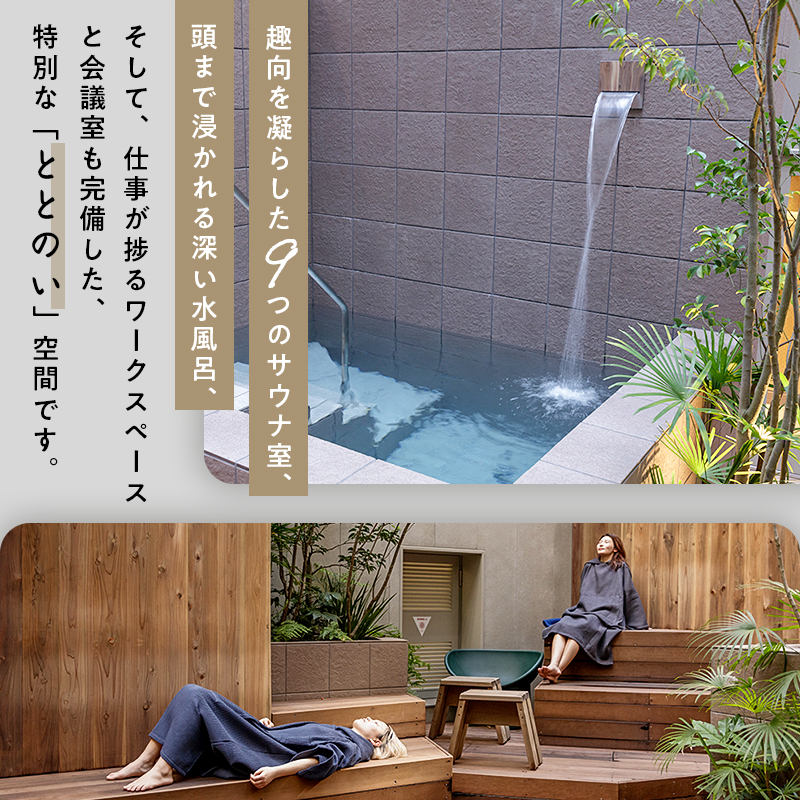 [渋谷SAUNAS]趣向を凝らしたサウナと水風呂が楽しめる 150分コース入館チケット 1枚分
