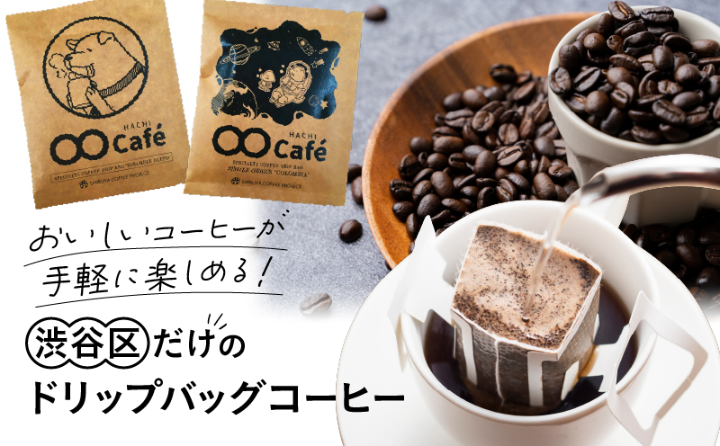 ドリップバッグコーヒー 14個 SHIBUYA COFFEE PROJECT【スペシャルティグレード】