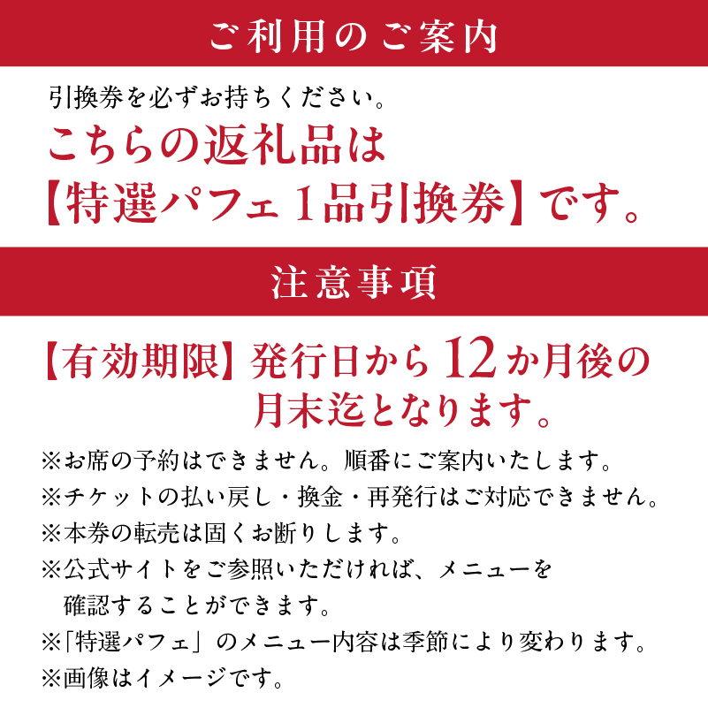【渋谷区オリジナルメニュー】 旬の特選パフェ １品引換券[渋谷西村フルーツパーラー道玄坂店]