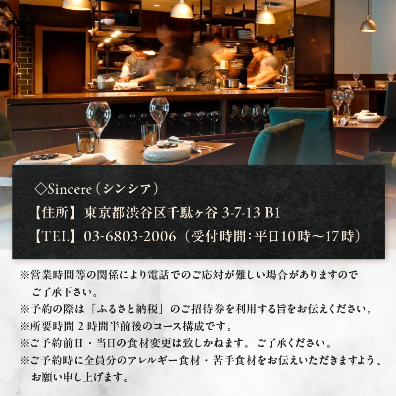 ミシュラン一つ星フレンチ【Sincere】ディナーコースペアご招待券