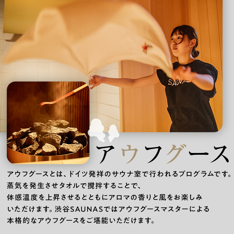 [渋谷SAUNAS]趣向を凝らしたサウナと水風呂が楽しめる 150分コース入館チケット 3枚分