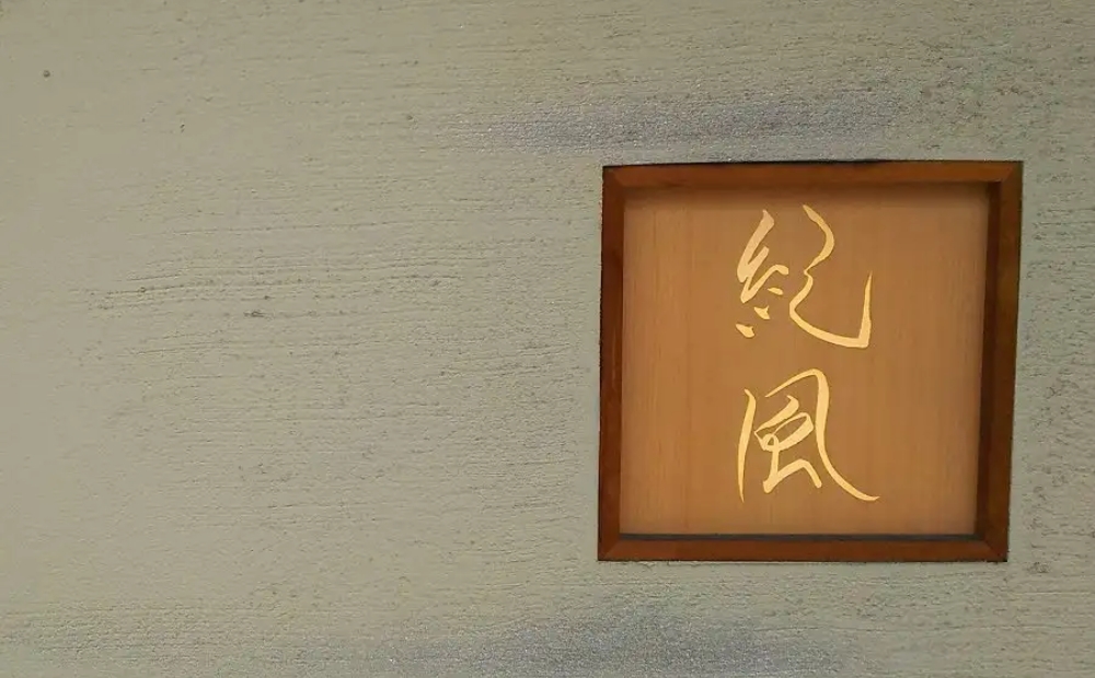 【紀風】季節の厳選食材のコース＜2名様分＞（ぐるなびセレクション）