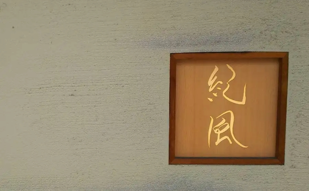 【紀風】厳選食材と特別料理のコース＜2名様分＞（ぐるなびセレクション）