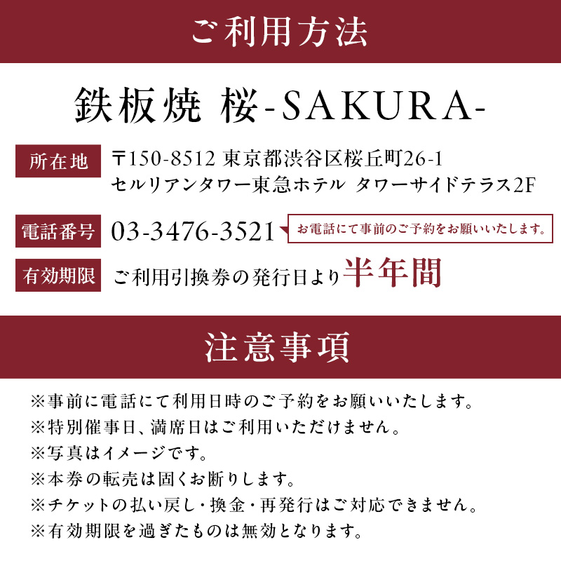 【セルリアンタワー東急ホテル】[鉄板焼 桜-SAKURA-]での美食体験 ペアディナーご利用券 （1組2名さま分）＜乾杯グラスシャンパン付＞