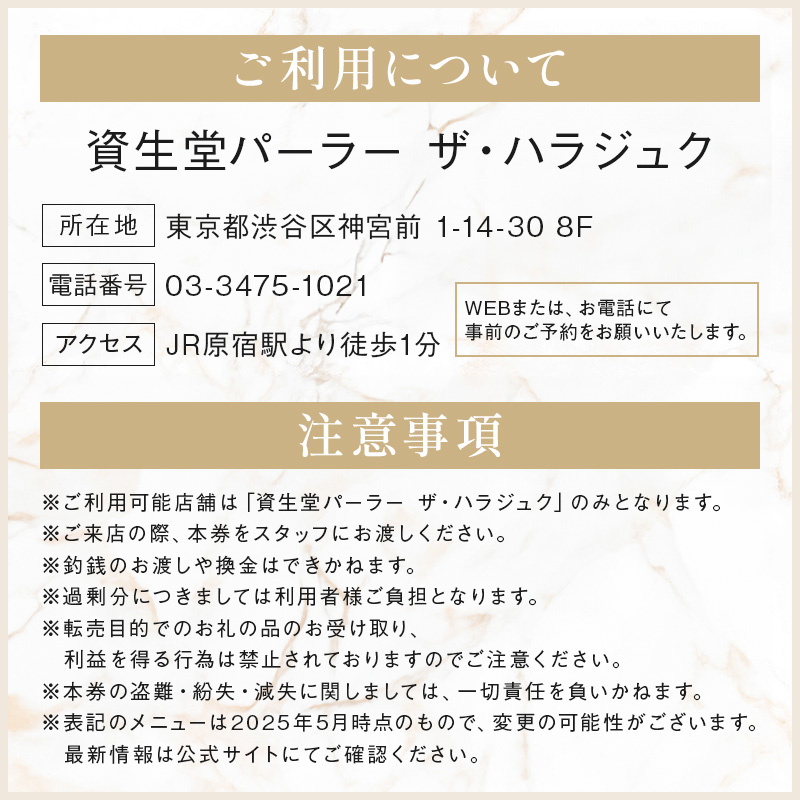 【渋谷区オリジナル】資生堂パーラー ザ・ハラジュク 特別ご利用券 1万円分