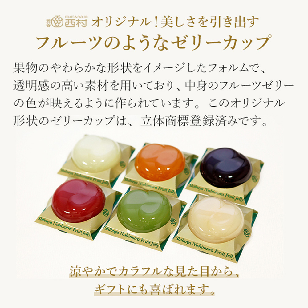 渋谷西村 国産フルーツゼリー（6個入） [渋谷西村フルーツパーラー道玄坂店]【036011】