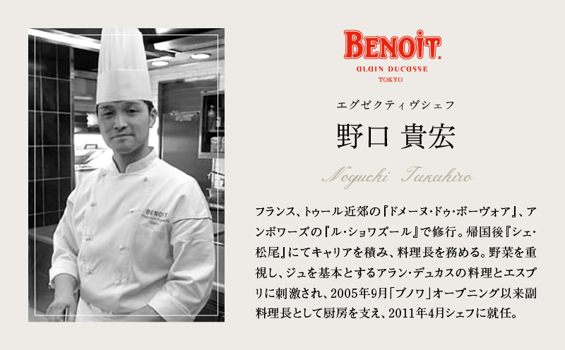 BENOIT(ブノワ) ディナーコースペアチケット: 渋谷区ANAのふるさと納税