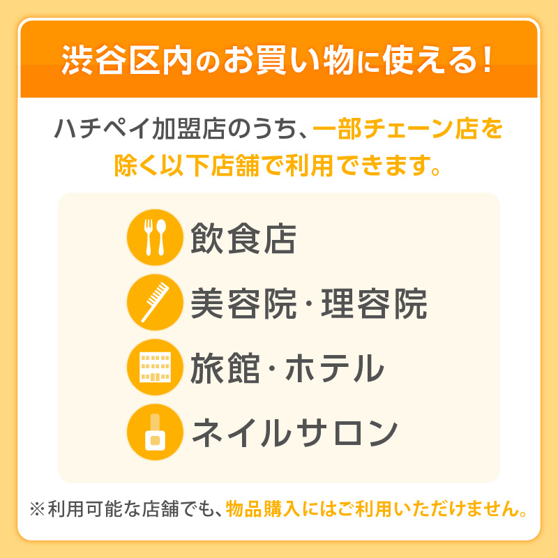 渋谷区デジタル地域通貨「ハチペイ」90,000円分 【109006】