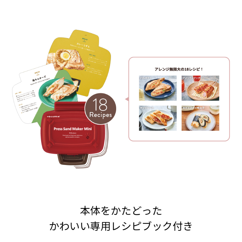 <レコルト>プレスサンドメーカーミニ　ホワイト RPS-3(W) 【223007】