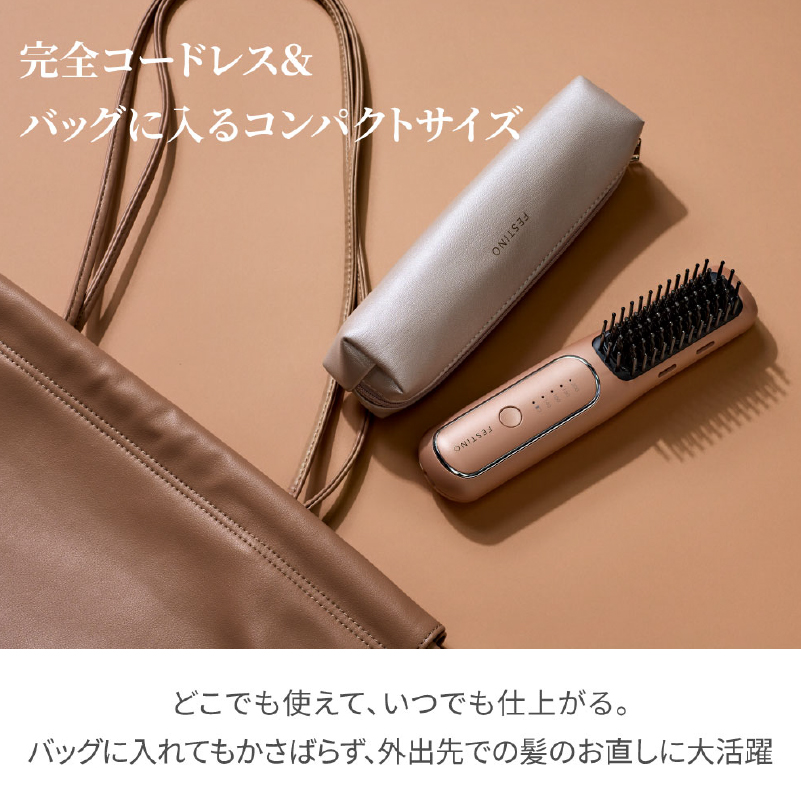 <フェスティノ>充電式スタイリングヒーターブラシ　サンドベージュ SMHB-049-SB 【223011】