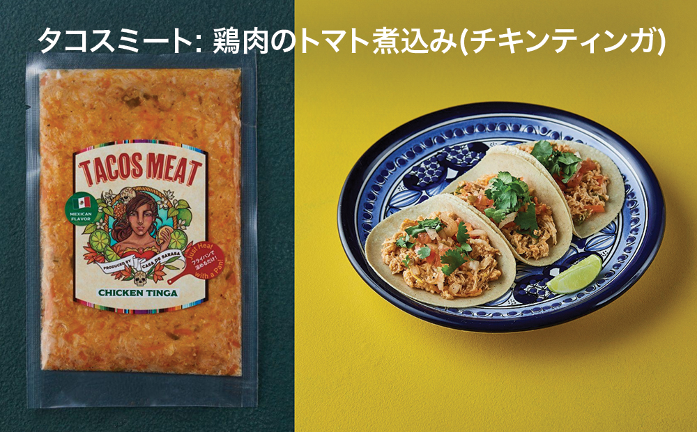 [Shibuya Mexican Casa De Sarasa]お家でタコスを作ろう！「タコスキット」【148002】