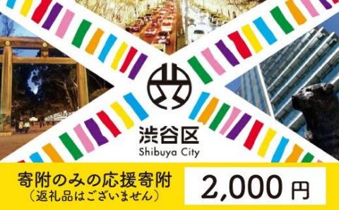 渋谷区への寄附（返礼品なし）1口 2000円