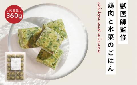 獣医師監修ドッグフード[HITOWANキューブ]鶏肉と水菜のごはん